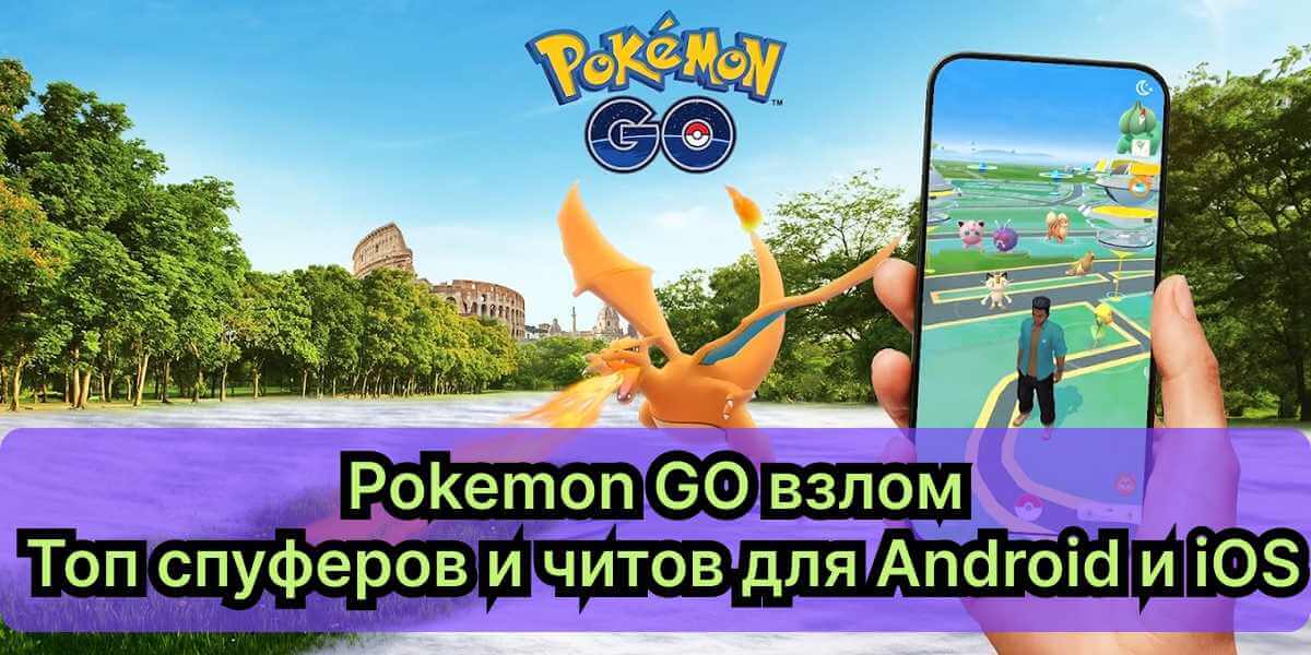 spoofer для pokemon go на ios и android с читерство в покемон го