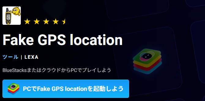 pc で ポケモンgoの位置をチート　Fake GPS location