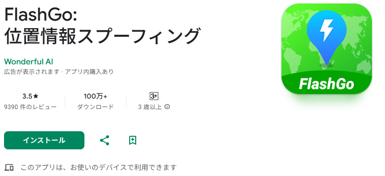 android位置偽装アプリ FlashGo