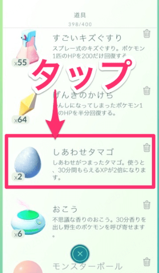 ポケモン go しあわせ たまご 使い方 