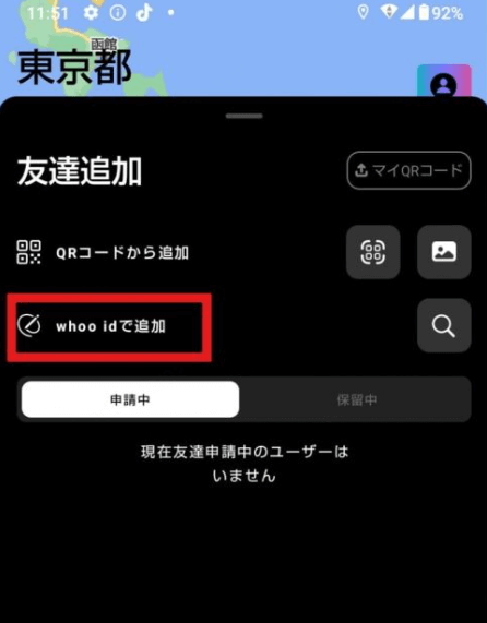 whooで友達を追加する方法