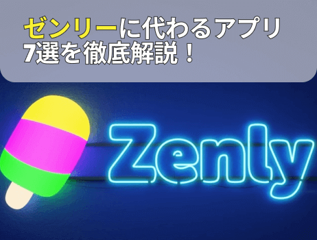 zenlyゼンリーに代わるアプリ