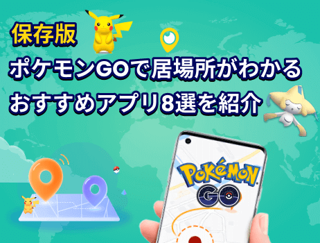 ポケモンgoで居場所がわかるおすすめアプリ