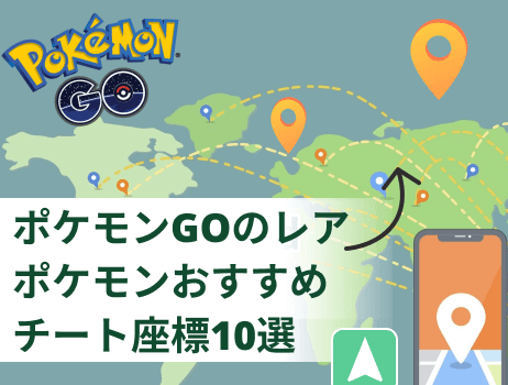 ポケモンgoのレアポケモンおすすめチート座標10選