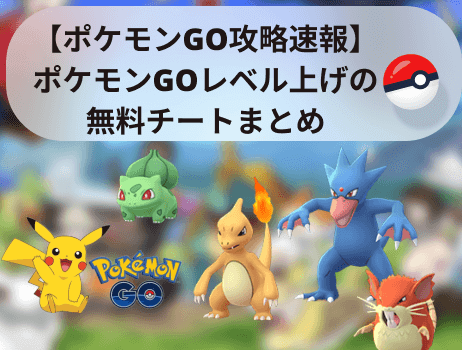 【ポケモンgo攻略速報】ポケモンgoレベル上げの無料チートまとめ8選