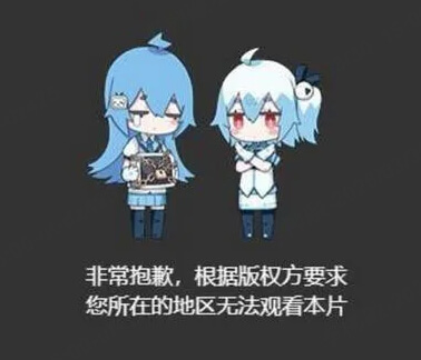 ビリビリ 地域制限