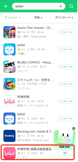 bilibili ダウンロード アプリ