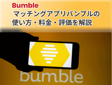 マッチングアプリbumble アプリ 使い方