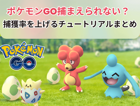 ポケモンgo捕まえられない？捕獲率を上げるチュートリアルまとめ