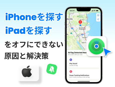 iphone を 探す オフ できない ipad を 探す オフ できない