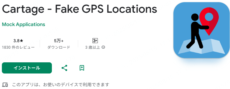 android位置偽装アプリ Cartage