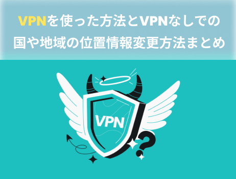 iphone/android vpn 位置 情報 vpn 国 変更