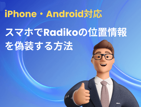 「iphone/android」スマホでradikoの位置情報を偽装する方法