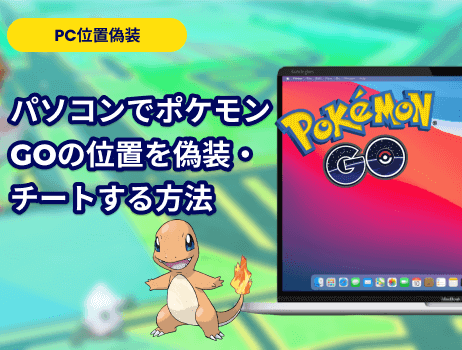 「pc位置偽装」パソコンでポケモンgoの位置を偽装・チートする方法