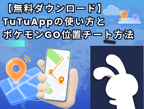 【無料ダウンロード】tutuappの使い方とポケモンgo位置チート方法