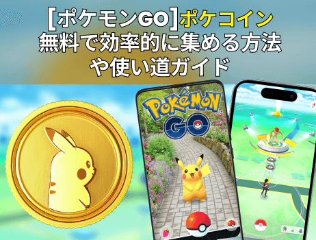 [ポケモンgo]ポケコイン無料で効率的に集める方法や使い道ガイド