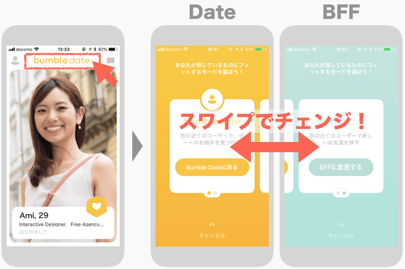 bumble dateとbffに切り替え