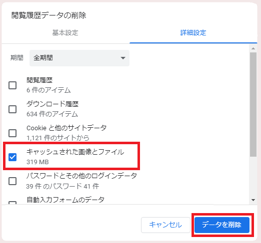 google chromeのキャッシュをクリア