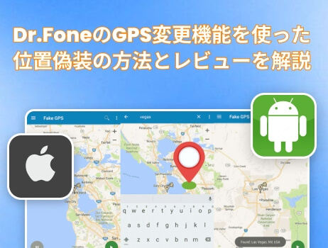 dr fone gps 変更