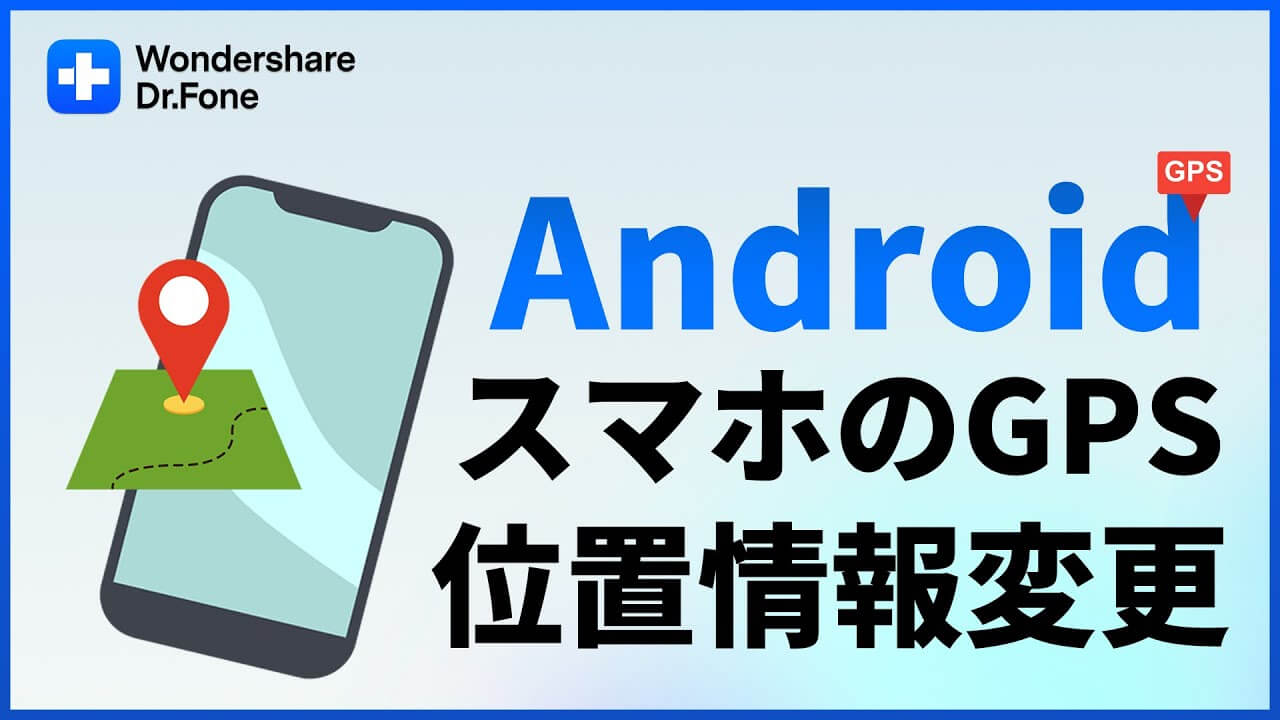 dr fone gps 変更とは