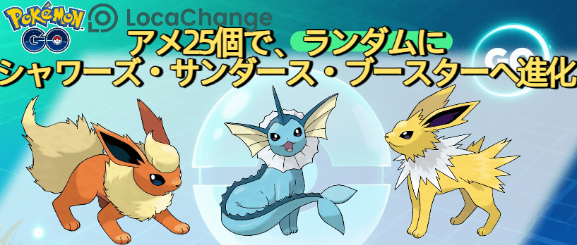ランダム進化シャワーズ・サンダース・ブースター イーブイ の 進化 系 
