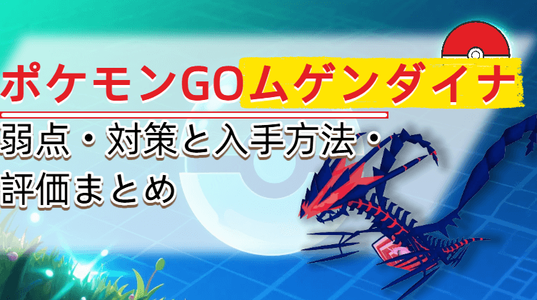 ムゲンダイナ