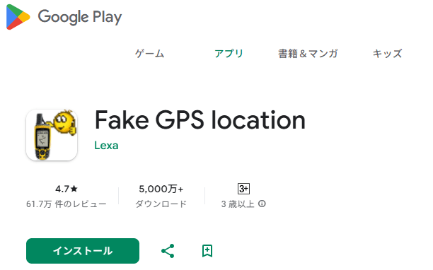 fake gps location ダウンロード