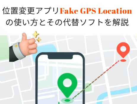 fake gps location gps joystick使い方 ポケモン go