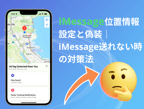 imessageの位置情報設定と偽装｜imessage送れない時の対策法