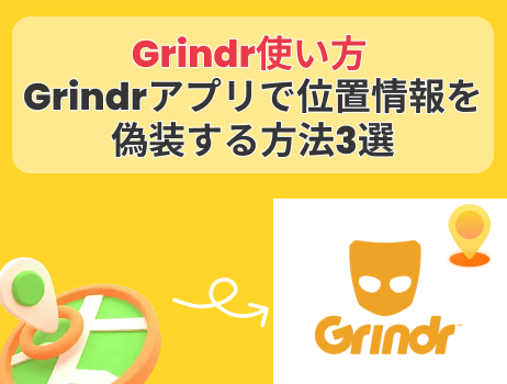 「grindr使い方」grindrアプリで位置情報を偽装する方法3選