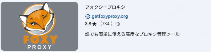 FoxyProxy 拡張機能
