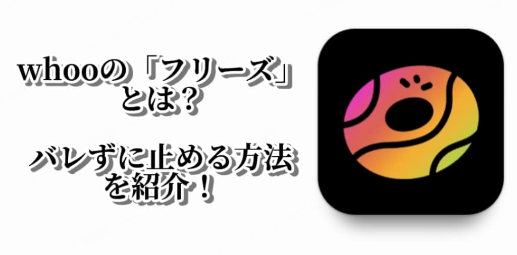 whoo バレずに止める