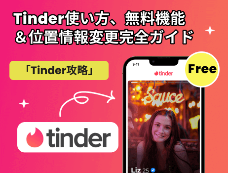 tinder使い方、無料機能＆位置情報変更完全ガイド