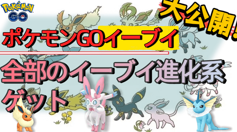 ポケモンgoイーブイ進化系をゲットする攻略法