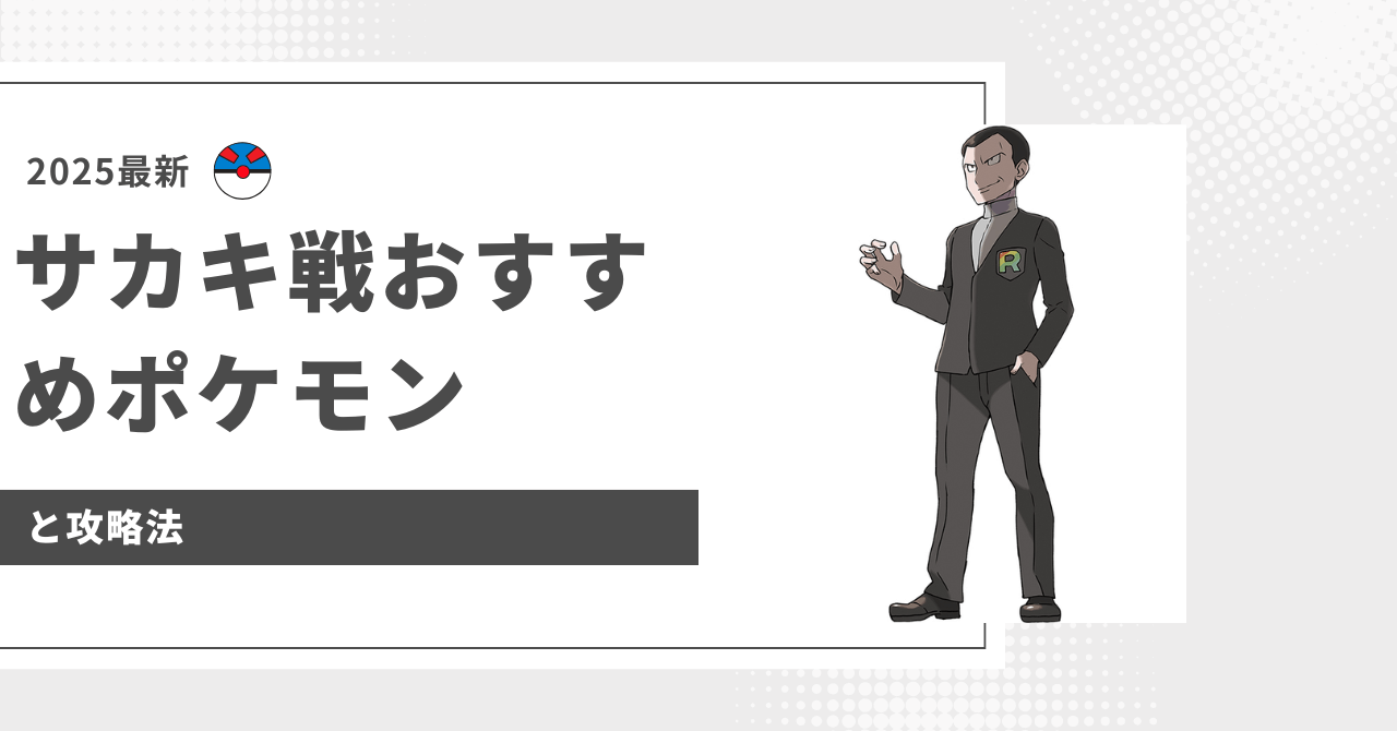 ポケモンGOサカキ対策