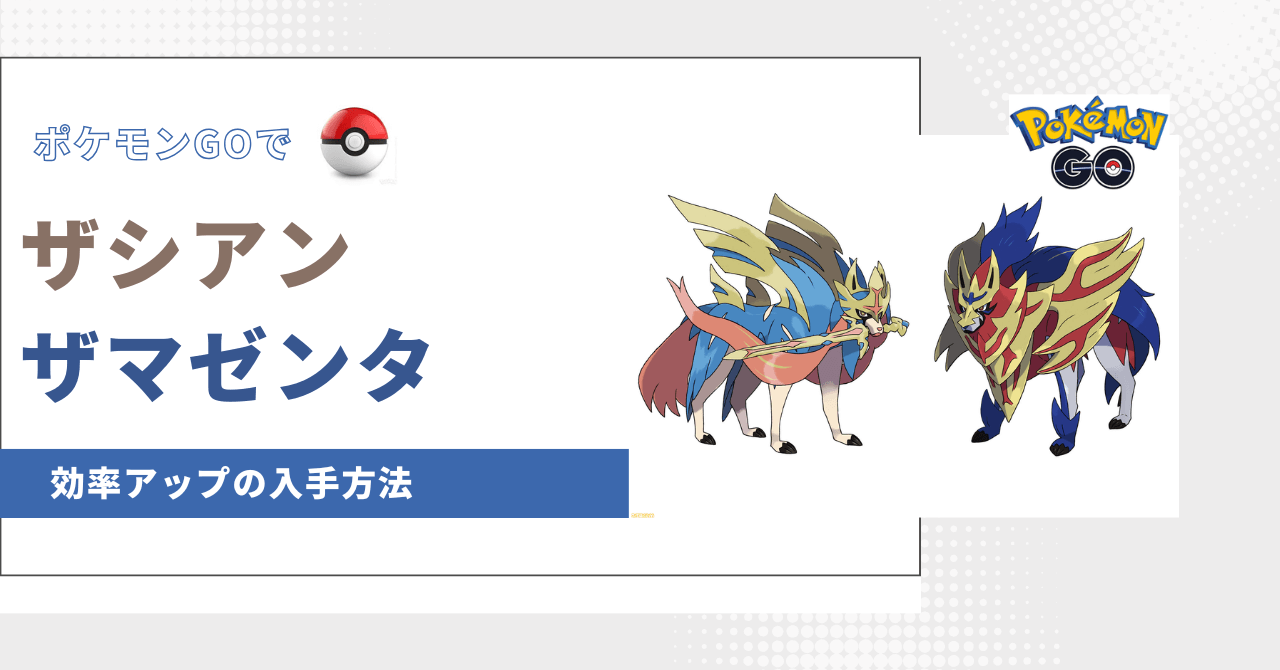ポケモンGOでザシアン&ザマゼンタの入手方法