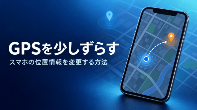 gps ずらす