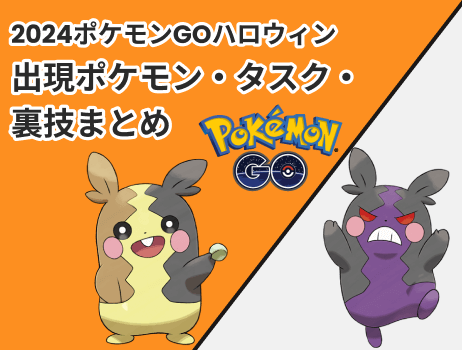 2024ポケモンgoハロウィン｜出現ポケモン・タスク・裏技まとめ