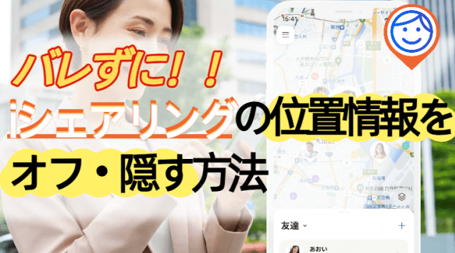 アイ シェア リング 位置 情報 オフ に すると