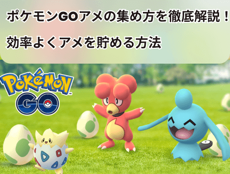 ポケモンgoアメの集め方を徹底解説！効率よくアメを貯める方法