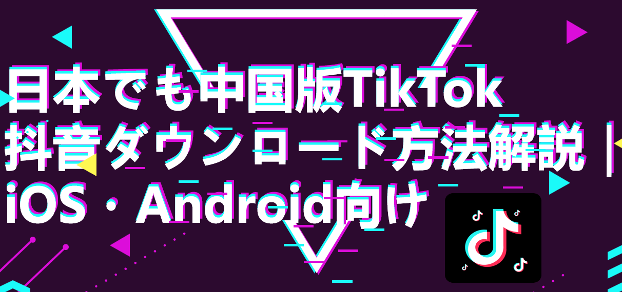 抖 音 ダウンロード 
