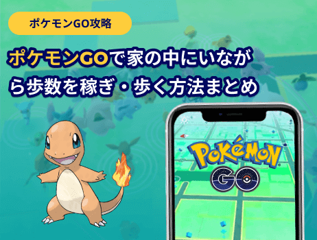 ポケモンgoで家の中にいながら歩数を稼ぎ・歩く方法まとめ