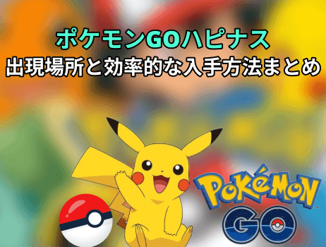 ポケモンgoハピナスの出現場所と効率的な入手方法まとめ