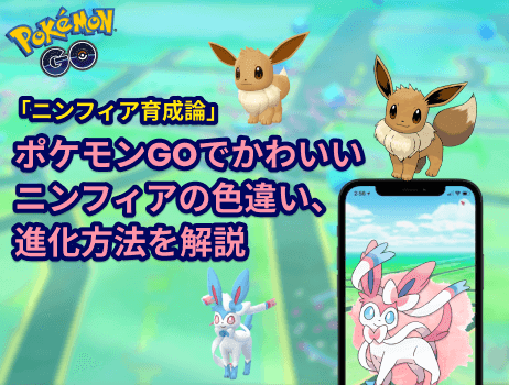 ポケモンgoでかわいいニンフィアの色違い、進化方法を解説