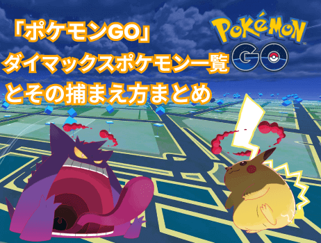 ポケモンgoダイマックスポケモン一覧とその捕まえ方まとめ