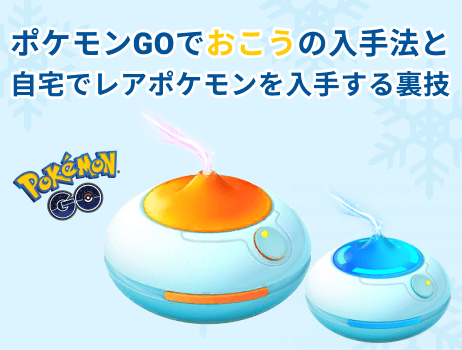 ポケモンgo おこう 入手方法