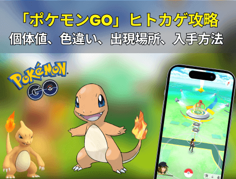 ポケモンgoヒトカゲ攻略：個体値、色違い、出現場所、入手方法