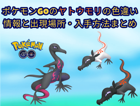 ポケモンgoのヤトウモリの色違い情報と出現場所・入手方法まとめ