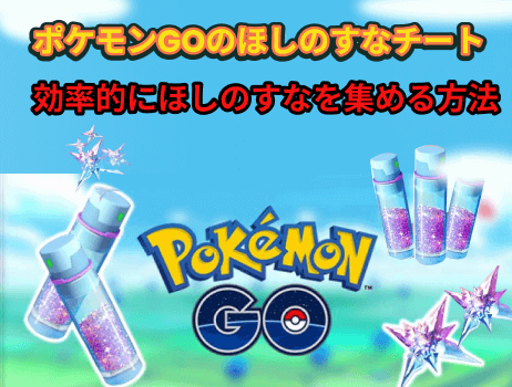 ポケモンgo ほしのすな 集め方