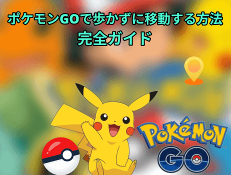 locachange ポケモンgoで歩かずに移動する方法完全ガイド